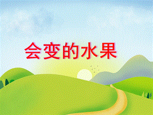 中班美术活动《会变的水果》PPT课件教案音乐PPT课件.ppt