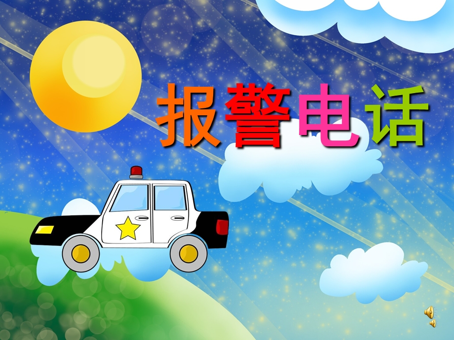 幼儿园儿歌《报警电话》PPT课件配音音乐PPT课件.pptx_第1页