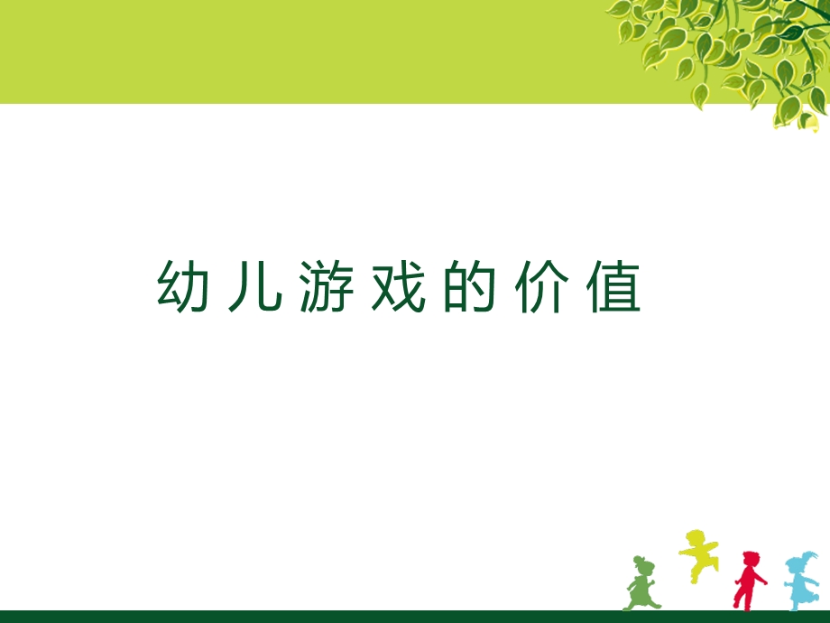 幼儿游戏的价值PPT课件幼儿游戏的价值.pptx_第3页