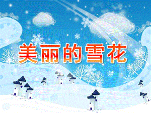 幼儿园《美丽的雪花》PPT课件教案美丽的雪花.pptx