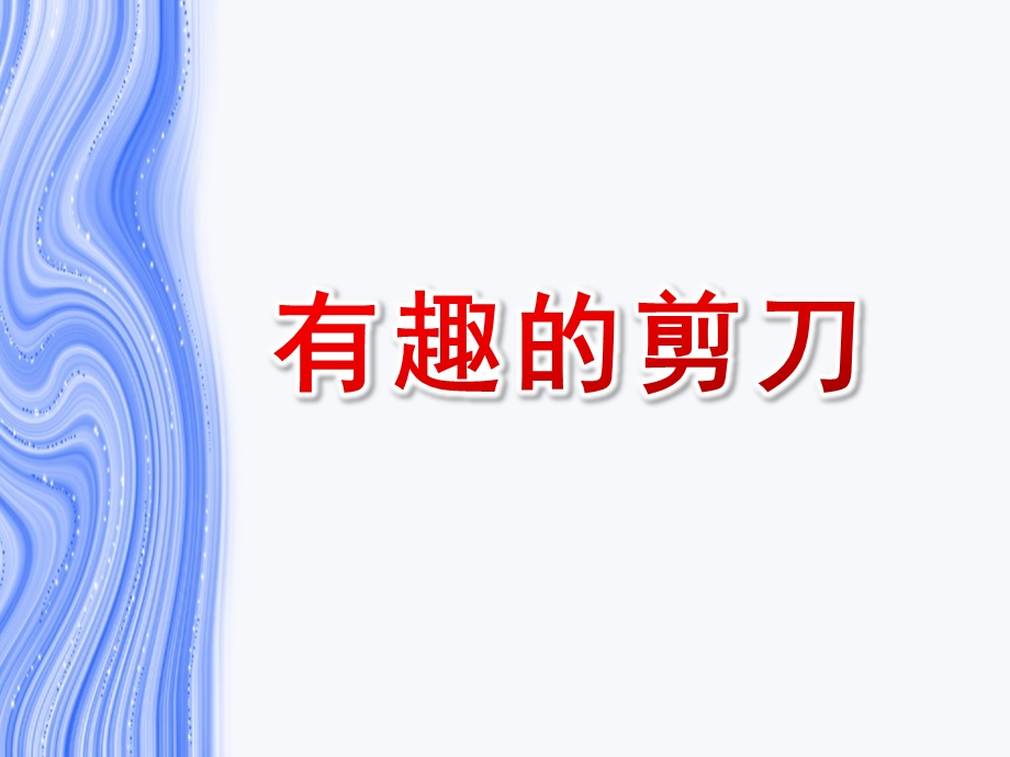 中班科学《有趣的剪刀》PPT课件教案PPT课件.ppt_第1页