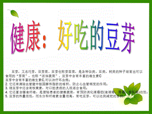 中班科学《好吃的豆芽》PPT课件教案科学：好吃的豆芽概要.ppt