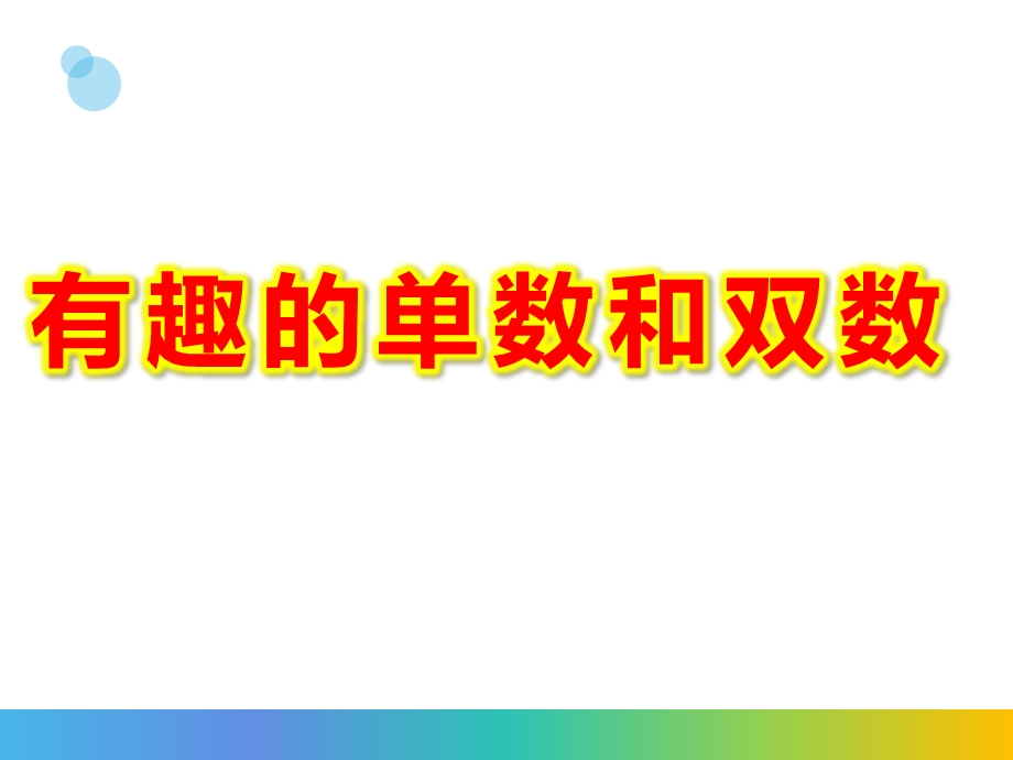 有趣的单数和双数PPT课件教案图片微课件.pptx_第1页