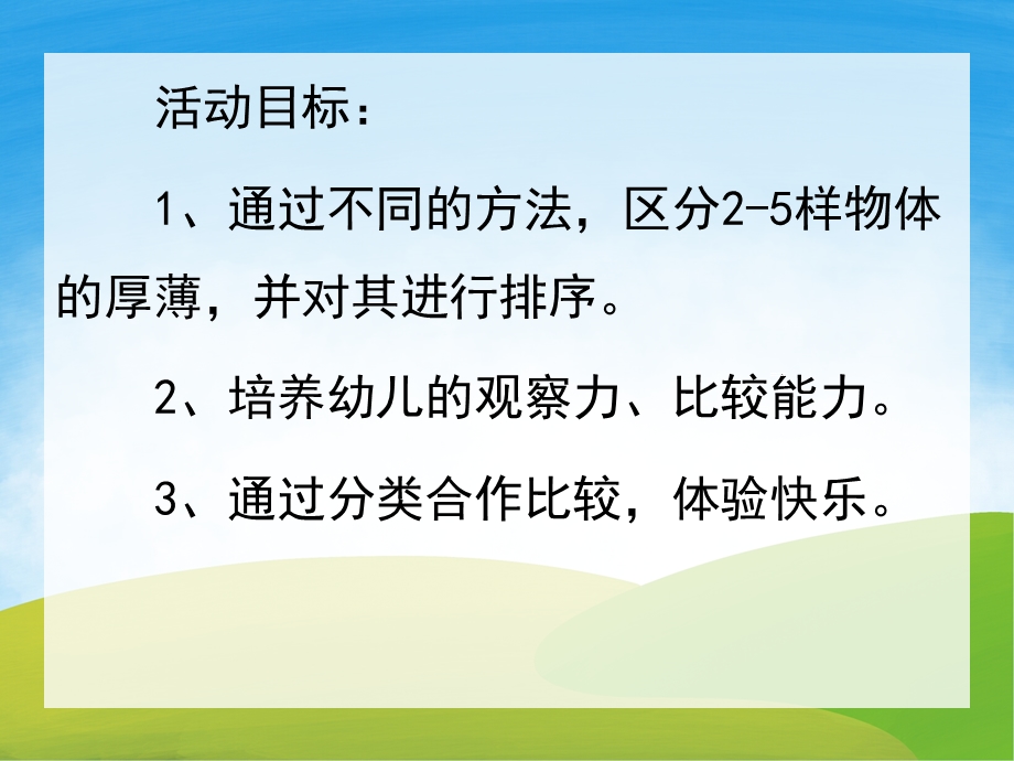 幼儿园数学《比较厚薄》PPT课件教案PPT课件.pptx_第2页