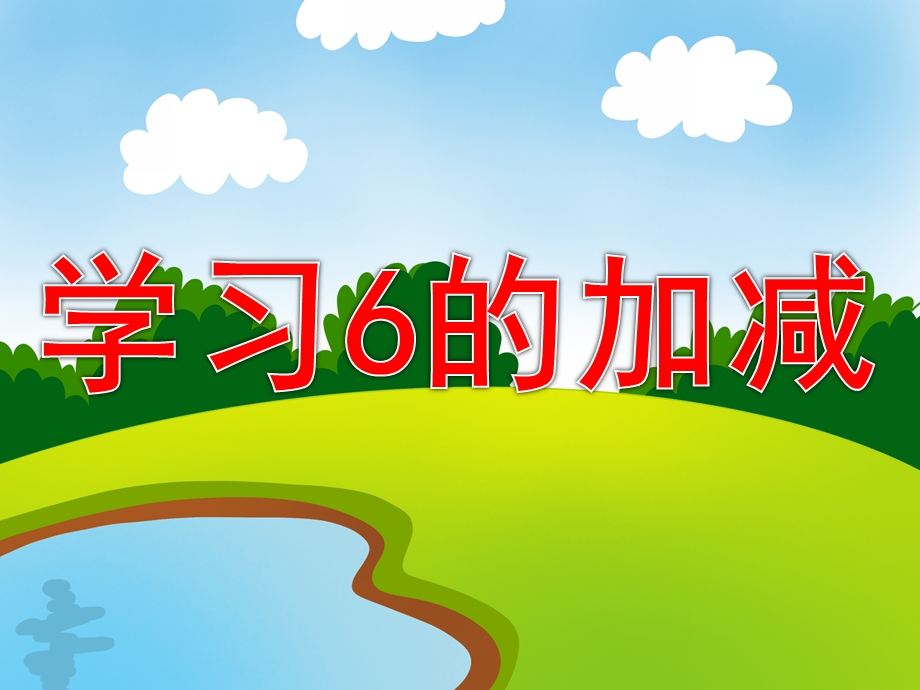 幼儿园《学习6的加减》PPT课件教案学习6的加减.pptx_第1页