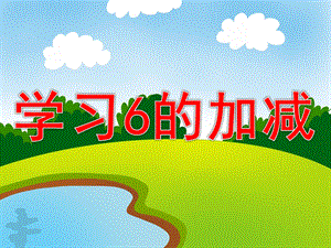 幼儿园《学习6的加减》PPT课件教案学习6的加减.pptx