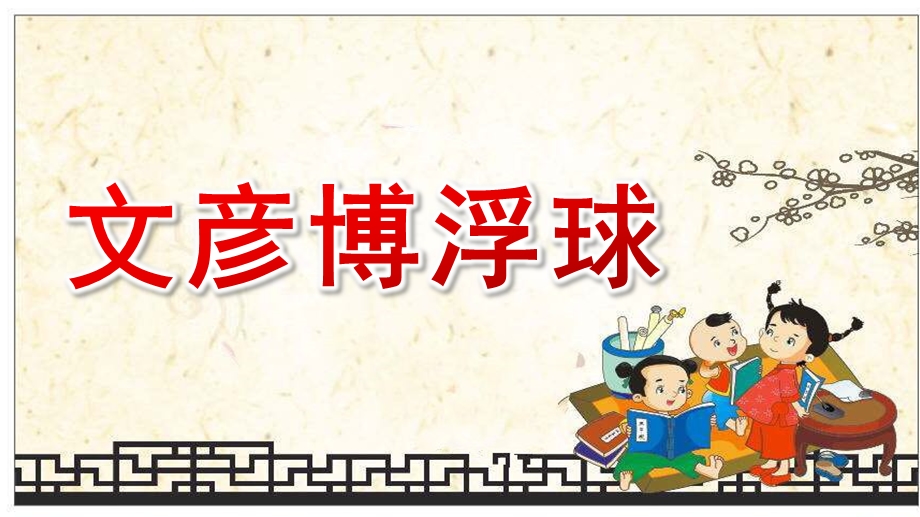 小班语言《文彦博浮球》PPT课件教案小班语言《文彦博浮球》课件.pptx_第1页