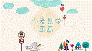 小班综合《小老鼠学画画》PPT课件教案小老鼠学画画.pptx