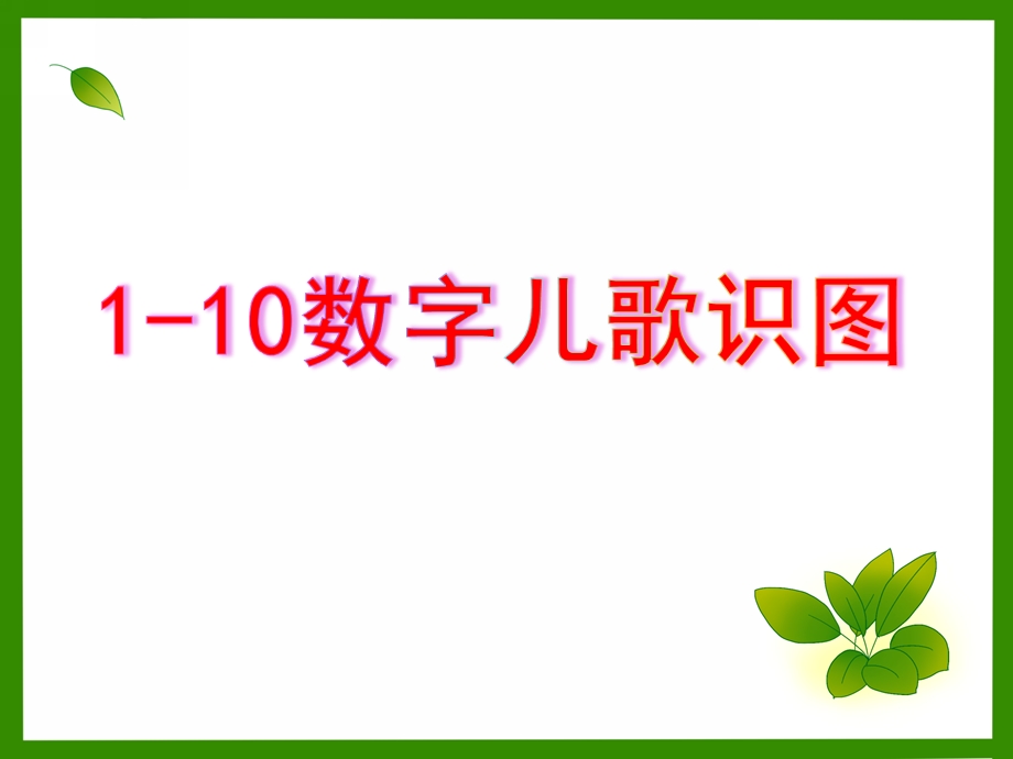 幼儿园数学《1-10数字儿歌识图》PPT课件1-10数字儿歌识图.pptx_第1页