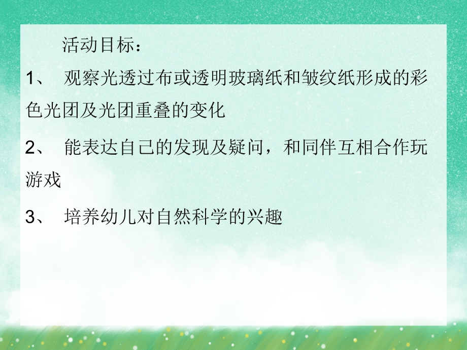 中班科学《有趣的灯光》PPT课件中班科学《有趣的灯光》PPT课件.ppt_第2页