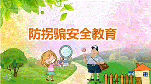 幼儿园防拐安全教育PPT模板课件幼儿园防拐安全教育PPT模板课件.pptx