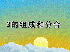 中班数学《3的组成和分合》PPT课件数字3的组成和分合.ppt