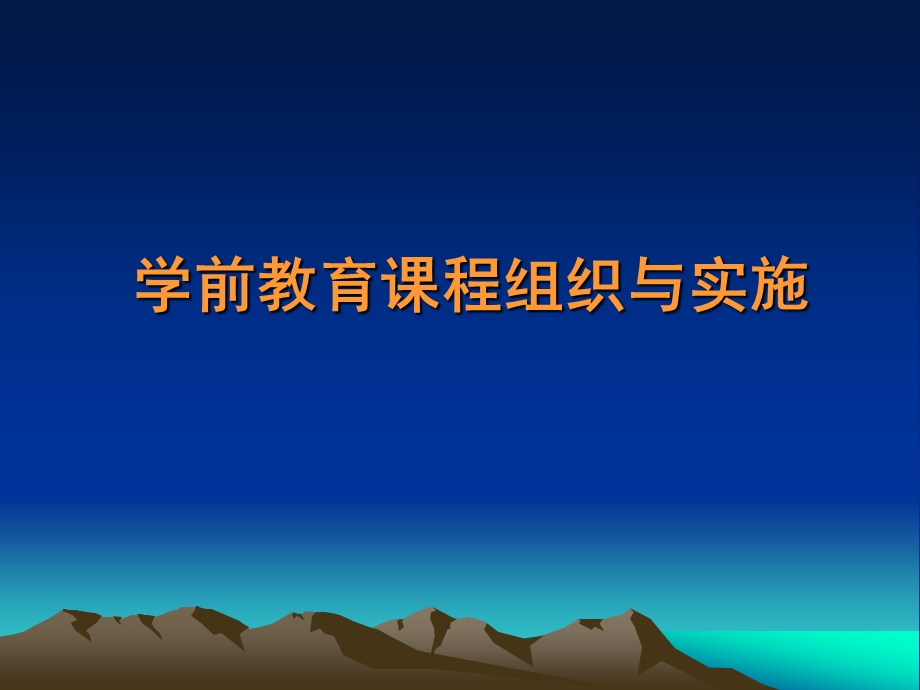 幼儿园课程组织与实施课件PPT第七章--幼儿园课程组织与实施.pptx_第1页