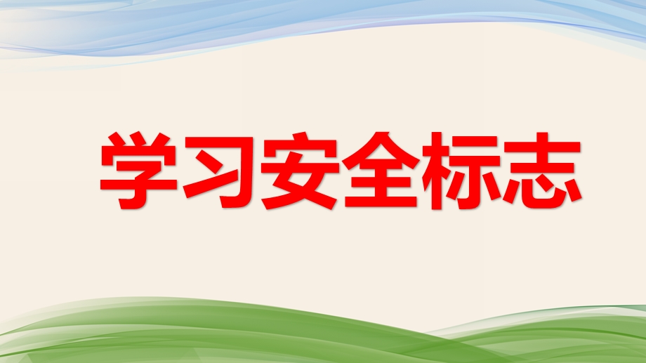 中班安全教育《学习安全标志》PPT课件中班安全教育《学习安全标志》PPT课件.ppt_第1页