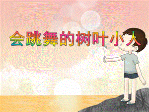 中班创意美术《会跳舞的树叶小人》PPT课件中班创意美术《会跳舞的树叶小人》PPT课件.ppt