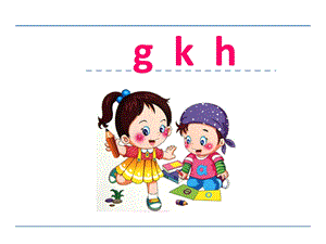 幼儿园拼音《g-k-h》PPT课件g-k-h-课件.pptx