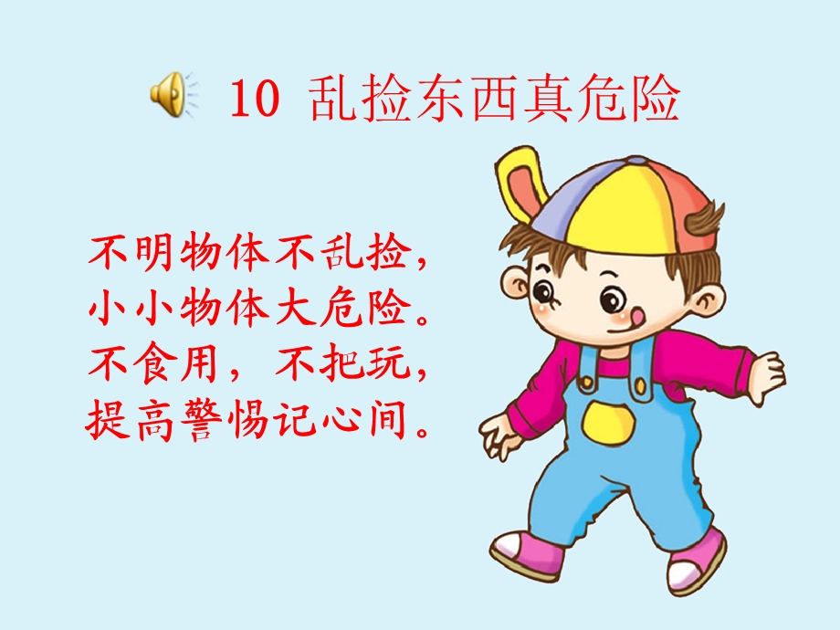 乱捡东西真危险PPT课件教案图片10乱捡东西真危险.ppt_第2页