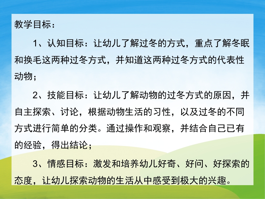 中班科学《小动物怎样过冬》PPT课件教案PPT课件.ppt_第2页