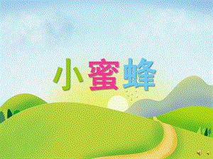 幼儿园动物儿歌《小蜜蜂》PPT课件配音音乐PPT课件.pptx