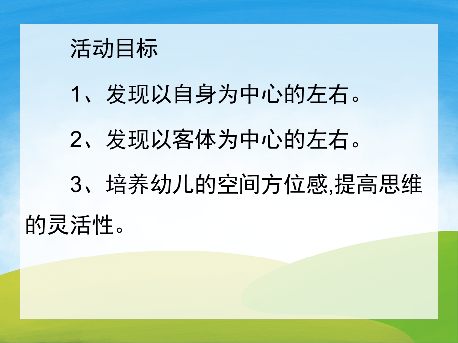 中班数学《区分左右》PPT课件教案PPT课件.ppt_第2页