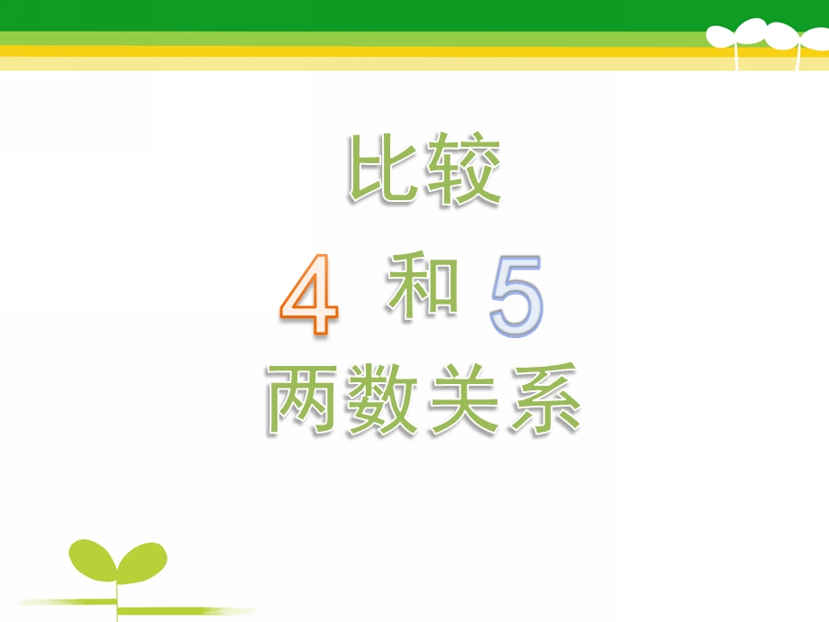 中班数学活动《比较4和5的两数关系》PPT课件中班数学活动—《比较4和5的两数关系》.ppt_第1页