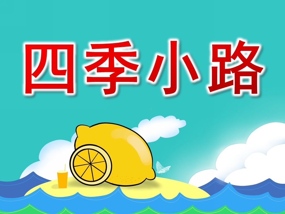 中班美术《四季小路》PPT课件教案四季小路.ppt_第1页