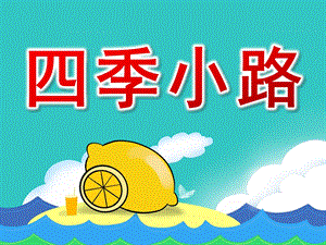 中班美术《四季小路》PPT课件教案四季小路.ppt