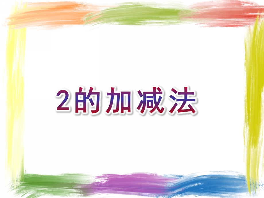 中班数学《2的加减法》PPT课件2的加减法.ppt_第1页