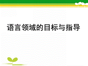 幼儿园语言领域的目标与指导PPT课件语言领域的目标与指导.pptx