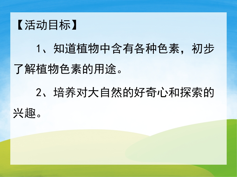 中班科学《奇妙的植物色素》PPT课件教案视频PPT课件.ppt_第2页