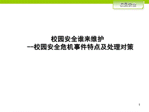 关于幼儿园危机事件的特点及处理方法讲座PPT课件关于幼儿园危机事件的特点及处理方法讲座PPT课件.ppt