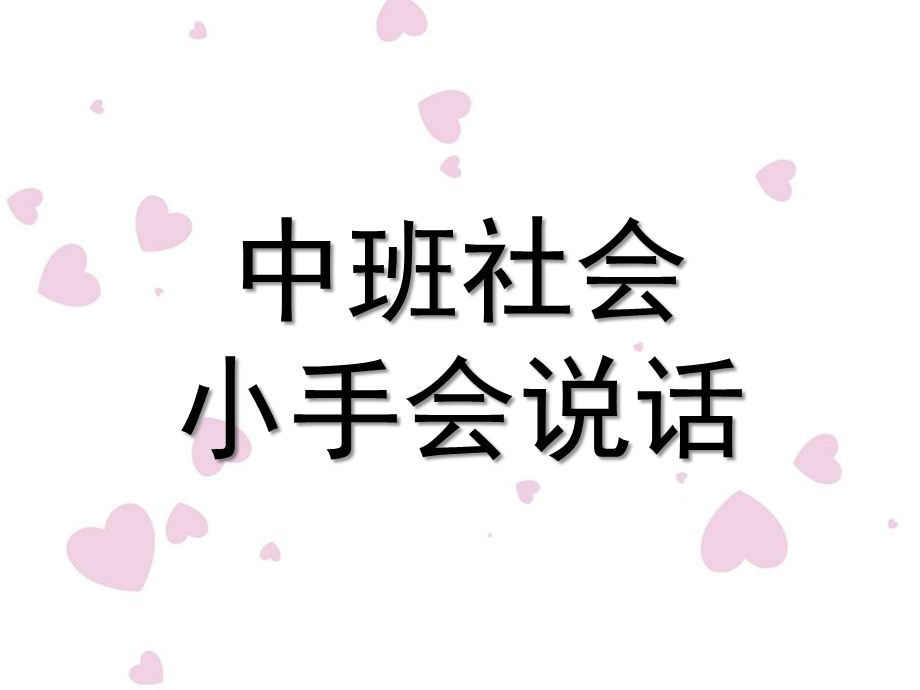 中班社会《小手会说话》PPT课件教案幼儿园优质教学课件ppt：《小手会说话》.ppt_第1页