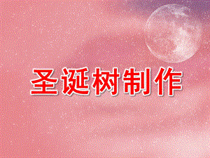 中班手工《圣诞树制作》PPT课件(中班手工课)圣诞树制作.ppt