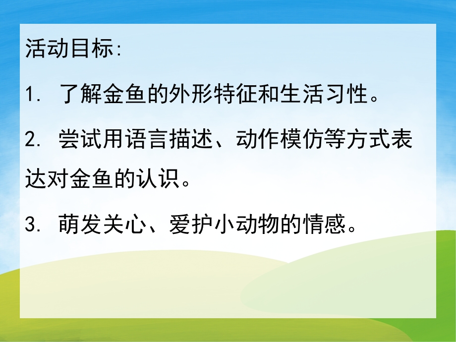 小班科学《小金鱼》PPT课件教案视频PPT课件.pptx_第2页