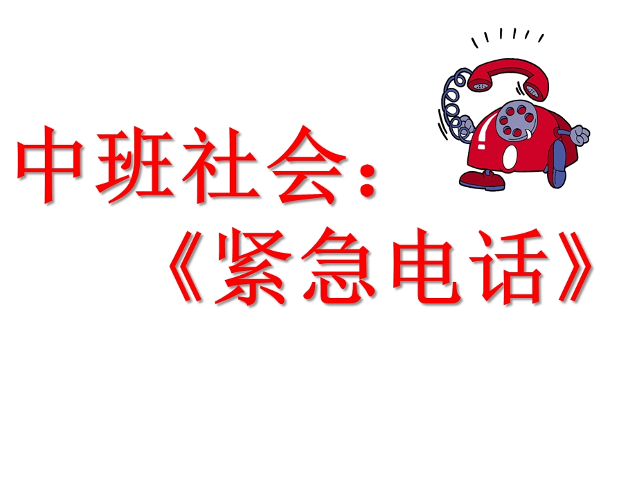 中班社会活动《紧急电话》PPT课件中班社会活动《紧急电话》PPT课件.ppt_第1页