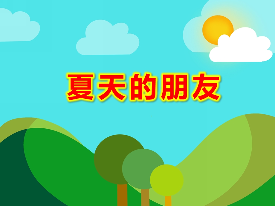 夏天的朋友PPT课件教案图片幼儿园中班课件PPT-夏天的朋友.ppt_第1页