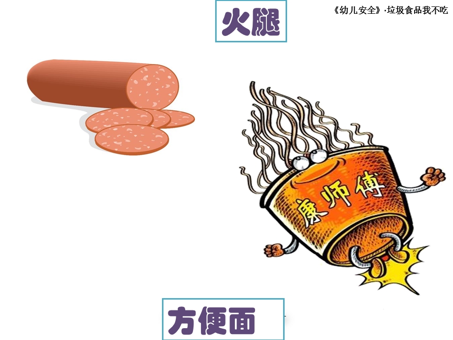 中班健康安全课件《垃圾食品我不吃》PPT课件中班健康安全课件《垃圾食品我不吃》PPT课件.ppt_第3页