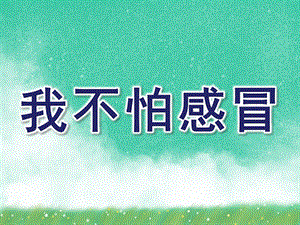 中班健康《我不怕感冒》PPT课件教案我不怕感冒.ppt