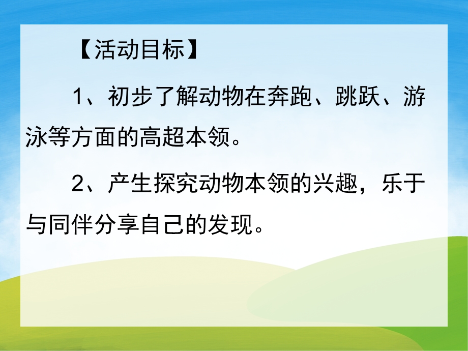 动物的超级本领PPT课件教案图片PPT课件.ppt_第2页