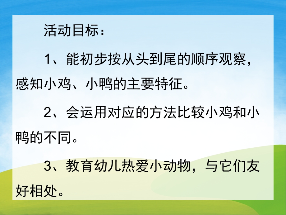 小班科学公开课《小鸡和小鸭》PPT课件教案PPT课件.pptx_第2页