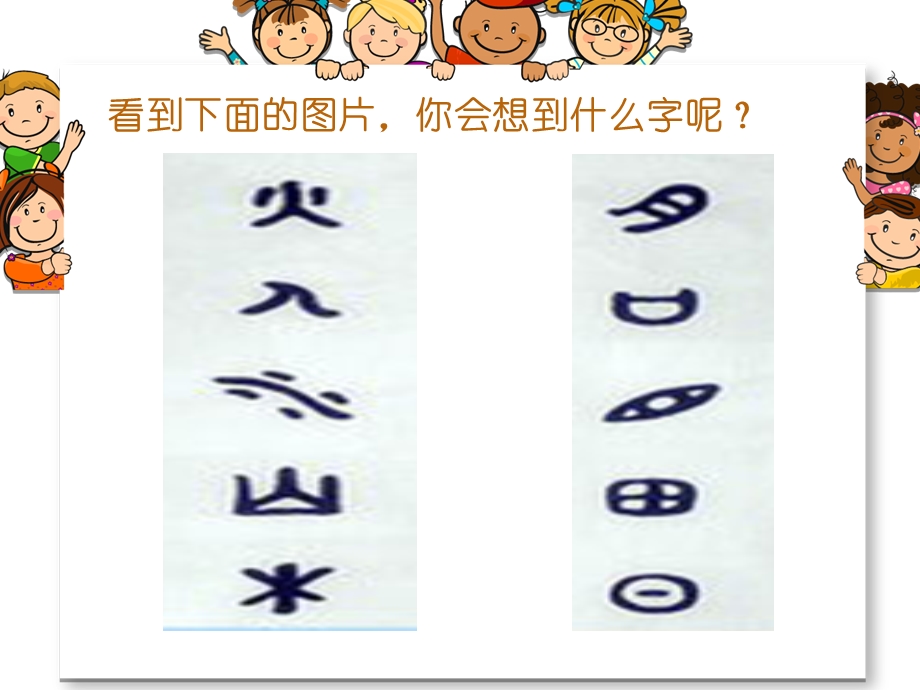 幼儿园大班有趣的象形文字PPT课件教案有趣的象形文字(大班语言.pptx_第3页