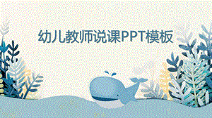 幼师说课PPT模板幼师说课PPT模板.pptx