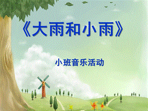 小班音乐活动《大雨小雨》PPT课件教案歌曲小班大雨小雨.pptx