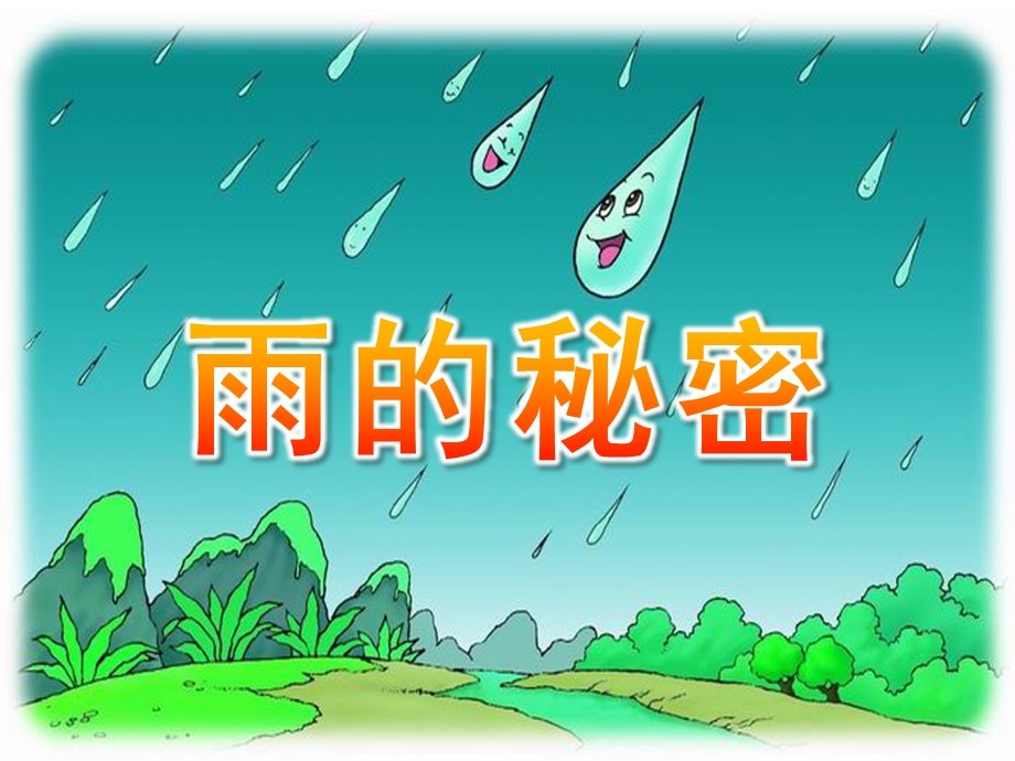 中班科学《雨的秘密》PPT课件教案课件-《雨的秘密》.ppt_第1页