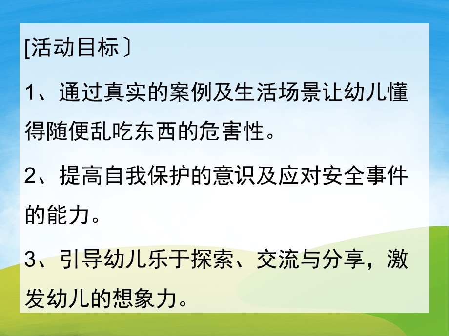 中班安全教育《不乱吃东西》PPT课件教案PPT课件.ppt_第2页