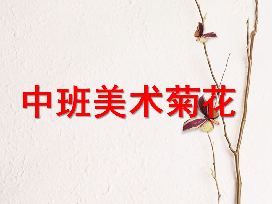 中班美术《菊花》PPT课件教案中班美术活动：菊花.ppt_第1页