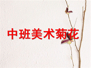 中班美术《菊花》PPT课件教案中班美术活动：菊花.ppt