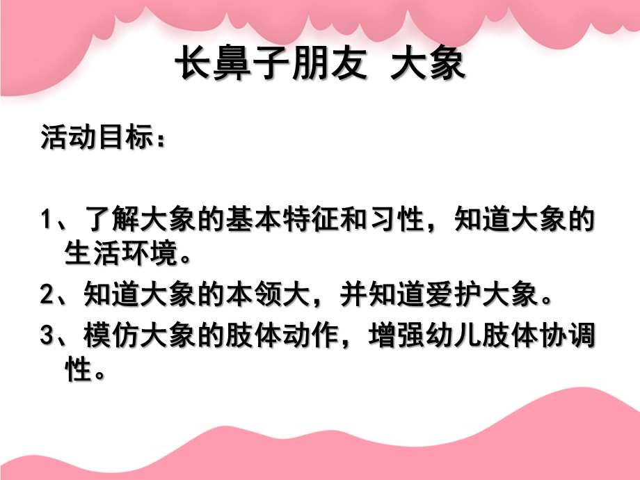 小班语言《大象》PPT课件教案大象课件.pptx_第2页