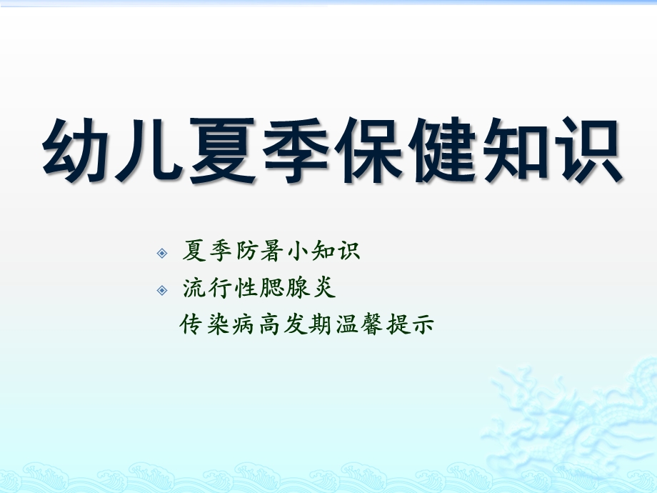 幼儿园幼儿夏季保健知识PPT课件幼儿夏季保健知识PPT.pptx_第1页