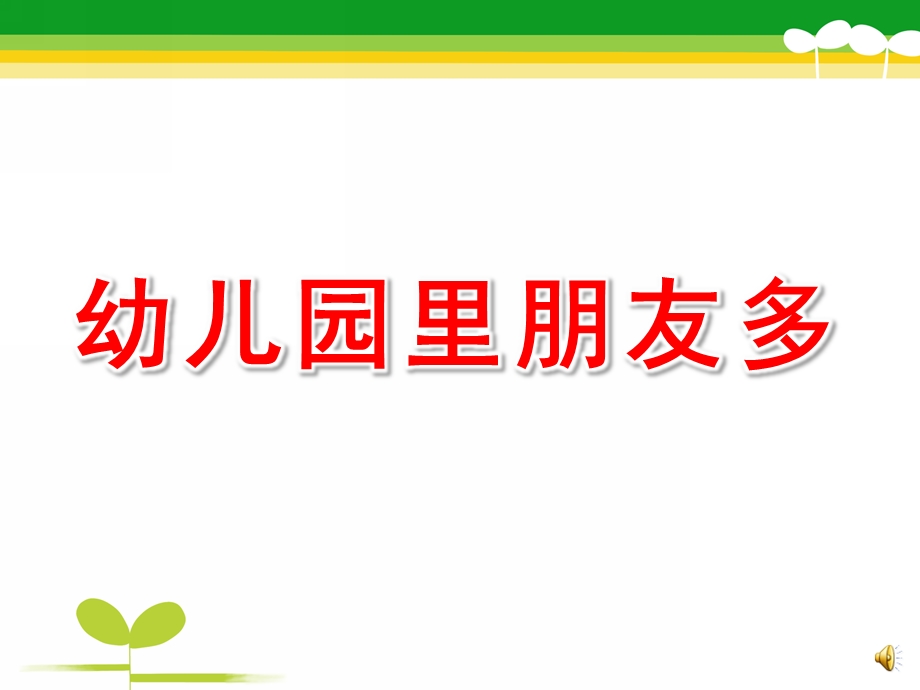 中班主题《幼儿园里朋友多》PPT课件教案配音ppt课件.ppt_第1页